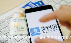 TP钱包官网下载最新APP版本 – 安全高效的数字资