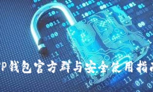 TP钱包官方群与安全使用指南
