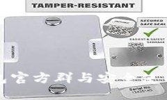 TP钱包官方群与安全使用指南