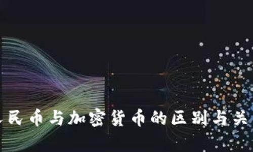 数字人民币与加密货币的区别与关系分析