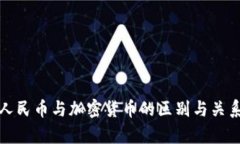 数字人民币与加密货币的区别与关系分析