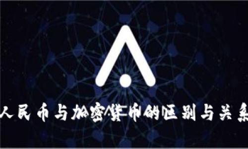 数字人民币与加密货币的区别与关系分析