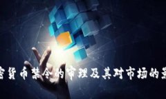 加密货币禁令的审理及其对市场的影响