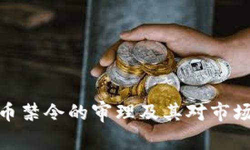 加密货币禁令的审理及其对市场的影响