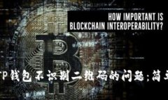 ### 解决TP钱包不识别二维码的问题：简单步骤与