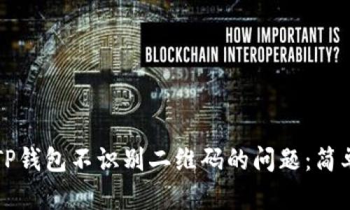### 解决TP钱包不识别二维码的问题：简单步骤与技巧