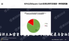 联合国设立加密货币基金：推动可持续发展与金