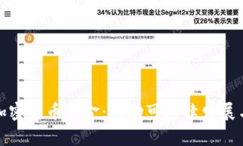 联合国设立加密货币基金：推动可持续发展与金融包容性