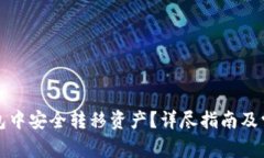 如何在TP钱包中安全转移资产？详尽指南及常见问