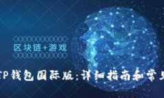 如何下载TP钱包国际版：详细指南和常见问题解析