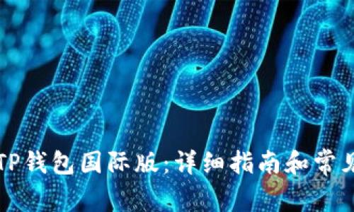 如何下载TP钱包国际版：详细指南和常见问题解析