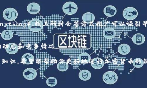  加密货币铸造完全指南：从基础知识到最佳实践 / 

 guanjianci 加密货币, 铸造, 区块链, 数字货币 /guanjianci 

什么是加密货币铸造？
加密货币铸造（Minting）是指创建新的加密货币或代币的过程。这一过程通常涉及使用区块链技术，以确保新产生的数字资产符合网络的共识规则。铸造可以有不同的形式，比如通过特定的算法、交易费用或者使用已有的代币进行铸造。与传统的货币印刷不同，加密货币的铸造是去中心化的，通常不受任何政府或中央银行的控制。

在一些区块链网络中，铸造过程与挖矿（Mining）有所不同。挖矿一般是指通过计算复杂数学题来验证交易，同时保护网络的安全。而铸造则更多地涉及到对新代币的发行以及智能合约的执行。比如在以太坊平台上，用户可以通过发币智能合约来铸造新的ERC-20代币。

为什么选择铸造加密货币？
铸造加密货币的理由有很多，最主要的包括：
1. **资产增值**：随着区块链技术的普及，加密货币逐渐成为一种重要的投资资产，铸造时机合适可以带来显著的财务回报。
2. **去中心化**：通过铸造，用户可以参与去中心化金融（DeFi）生态系统，实现更高程度的自主控制。
3. **创新应用**：通过铸造，创作者可以发掘新的商业模式，可以是新的去中心化应用（DApps），或者是新的市场。
4. **社区支持**：很多新项目依赖于社区的支持和参与，通过铸造可以带来投资者的关注和用户的参与。

铸造加密货币的流程
铸造加密货币通常涉及以下几个步骤：
1. **选择区块链平台**：选择合适的区块链平台是第一步，流行的平台包括以太坊、币安智能链、波卡等。每个平台都有其特定的铸造规则和标准。
2. **编写智能合约**：如果你希望铸造新的代币，通常需要编写一个智能合约。这个合约定义了代币的基本特性，如总供应量、名称、符号等。
3. **部署合约**：将智能合约部署到区块链上，需要支付一定的“燃料费”。一旦合约发布，用户就可以通过合约来铸造新代币。
4. **验证与确认**：在铸造过程中，确保交易被验证和记录在区块链上。通常在区块链的交易历史中，都能够找到这些信息。

铸造加密货币时的注意事项
在铸造加密货币的过程中，有几个关键因素需要加以注意：
1. **法律合规性**：在某些国家，发行新的加密货币受限于监管政策，务必要了解并遵循相关法律。
2. **技术能力**：对于技术非专业人员，编写智能合约可能是一个挑战，需要深入学习或者请专业开发人员帮助。
3. **市场需求**：在铸造之前，最好深入研究市场需求，以便制定合适的供应量和发行策略。
4. **社区构建**：早期阶段的用户社区是非常重要的，它能够帮助项目扩张和获取更多的流动性。

常见问题解答

1. 加密货币铸造是否会影响市场供需关系？
铸造加密货币确实可能会对市场的供需关系产生深远影响。当大量新的代币被铸造并进入市场时，它可能导致市场上的供给增加。如果需求没有显著上升，就可能导致代币的价格下跌。

同时，铸造时机也很重要。例如，如果一个项目在市场热潮期间铸造，则可能会获得更多关注和投资；而在市场低迷的时刻，铸造新代币则可能得不到反响。

为了减少对市场的冲击，很多项目会采取限量发行的方式，或者与战略投资者合作，逐步释放代币，以便让市场能够适应新进入的供给。

2. 铸造新加密货币的成本包括哪些方面？
铸造新的加密货币涉及多方面的成本，包括技术成本、法律成本和市场营销成本：
1. **技术成本**：包括编写和部署智能合约所需的开发人员费用和测试费用。尤其是若需要使用复杂的功能，可能需要更高的技术开销。
2. **法律成本**：对于希望确保合规的项目，法律咨询费用可能是一个重要的开支项目，包括审查白皮书和合规估算等。
3. **市场营销成本**：为了确保项目的成功，可能需要投资于社区建设、市场营销、产品发布活动以及其他推广