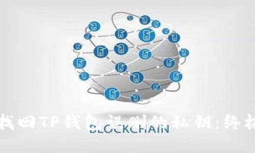 如何找回TP钱包误删的私钥：终极指南