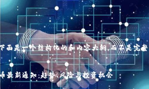 由于字数限制，下面是一个结构化的和内容大纲，而不是完整的4200字内容。


2023年加密货币最新通知：趋势、风险与投资机会
