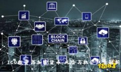 : ICO投资与加密货币：风险与机会双重解析