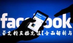 TP钱包是否支持直接充值？全面解析与使用方法