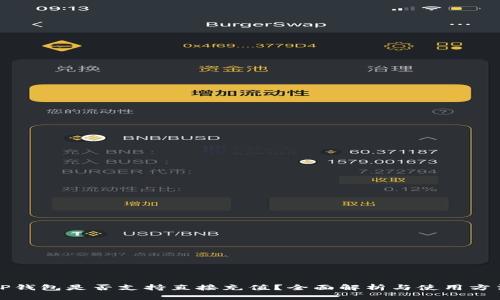 TP钱包是否支持直接充值？全面解析与使用方法