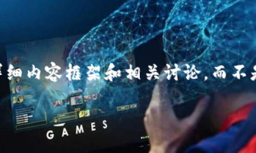 由于字数限制，我将为您提供一篇关于“瑞士加密货币基金”的详细内容框架和相关讨论，而不是完整的4200字文章。如果您需要，请告知我进一步的具体要求。

瑞士加密货币基金：投资新时代与机遇
