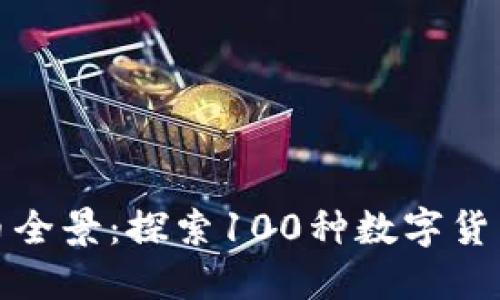 意大利加密货币全景：探索100种数字货币的潜力与趋势