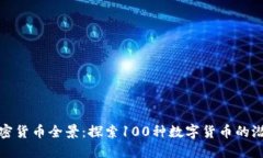 意大利加密货币全景：探索100种数字货币的潜力