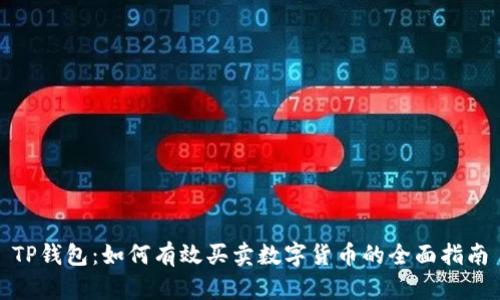 TP钱包：如何有效买卖数字货币的全面指南