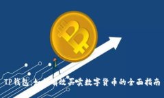 TP钱包：如何有效买卖数字货币的全面指南