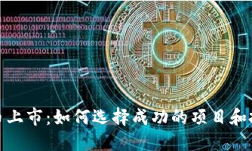 加密货币上市：如何选择成功的项目和投资策略