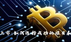 加密货币上市：如何选择成功的项目和投资策略