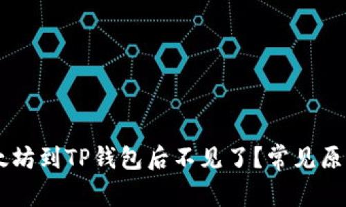 币安提取以太坊到TP钱包后不见了？常见原因及解决方法