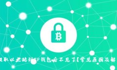 币安提取以太坊到TP钱包后不见了？常见原因及解