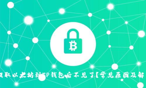 币安提取以太坊到TP钱包后不见了？常见原因及解决方法