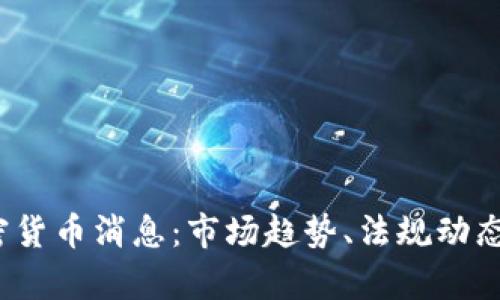 2023年最新加密货币消息：市场趋势、法规动态与投资机会分析