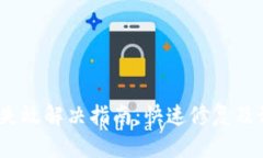  TP钱包失效解决指南：快速修复及预防措施