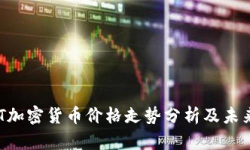  USDT加密货币价格走势分析及未来预测