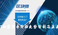  USDT加密货币价格走势分析及未来预测