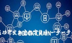 如何成功开发加密数字货币：一步一步的指南