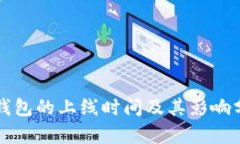 TP钱包的上线时间及其影响分析