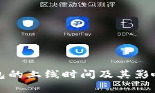 TP钱包的上线时间及其影响分析