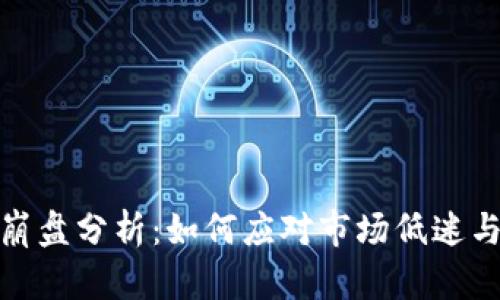 加密货币熊市崩盘分析：如何应对市场低迷与未来投资策略