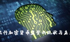 欧洲银行加密货币监管的现状与未来展望