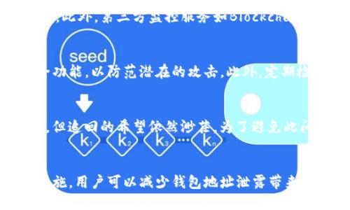 TP钱包地址泄露的风险与应对措施

TP钱包, 钱包地址泄露, 数字资产安全, 加密货币风险/guanjianci

概述
TP钱包是一款流行的加密货币钱包，它允许用户安全地存储、接收和发送各种数字资产。然而，随着加密货币的普及，用户对数字资产的安全性越来越关注。其中，钱包地址的泄露问题成为人们热议的话题之一。钱包地址的泄露到底意味着什么？它可能对用户的资产安全造成怎样的影响？在本文中，我们将深入探讨TP钱包地址泄露的风险，并提供相应的应对措施。

一、TP钱包地址的基本概念
TP钱包是一种去中心化的数字钱包，用户可以存储多种加密货币，例如比特币、以太坊、USDT等。TP钱包的地址是一个独特的字符串，能够标识用户在区块链网络中的身份。当用户想发送或接收数字资产时，钱包地址就是操作的关键。同时，TP钱包还提供了私钥管理、交易记录查看等功能，确保用户的数字资产安全。

二、钱包地址泄露的风险分析
钱包地址的泄露通常指的是用户的TP钱包地址被他人获取。虽然钱包地址本身是公开的，但如果泄露的信息被恶意用户利用，可能会导致一系列安全问题。
首先，钱包地址泄露可能使用户面临针对性的攻击。黑客可以通过分析用户的交易记录，掌握其资产情况，从而进行钓鱼攻击或其他形式的诈骗。例如，用户一旦在某个论坛上公开其钱包地址，黑客就有可能试图通过发送伪造的转账请求，来诱骗用户进行操作。
其次，在一些区块链网络中，钱包地址的泄露可能使用户的交易隐私受到侵犯。虽然区块链本身是去中心化、匿名的，但所有交易信息都是透明的，任何人都可以查看某个地址的交易记录。如果用户的资产配置或交易习惯被他人知晓，可能会导致隐私泄露。
最后，钱包地址的泄露可能导致用户面临更高的被盗风险。虽然大部分钱包客户端都提供了多重验证和安全措施，但如果用户的地址被恶意程序或黑客掌握，而用户又在不知情的情况下进行相关操作，资产仍然有可能遭受损失。

三、如何保护TP钱包地址？
为了避免钱包地址泄露带来的潜在风险，用户可以采取若干措施来保护自己的TP钱包地址。
首先，用户应避免在公共场所或社交平台上公开自己的钱包地址。在微信、QQ群、论坛等地方讨论加密货币时，要注意保护自己的钱包隐私，尽量不要随意分享钱包地址或其他相关信息。
其次，建议用户使用异步加密技术或者多重身份验证系统，以增强其钱包的安全性。尽量选择具有良好安全性能的钱包服务商，且定期更新密码和私钥，避免被恶意用户获取。
此外，用户还可以定期检查交易记录，识别异常交易，及时采取措施。此外，使用安全提示工具和手机应用程序监控资产动态，也是一种有效保护手段。

四、TP钱包地址泄露后的应急措施
如果用户发现自己的TP钱包地址已经泄露，应立刻采取应急措施，以保护自己的资产。
首先，用户应立即停止所有与此地址相关的所有交易。无论是发送、接收还是交换，立即停止任何可能的操作以防止财产损失。
其次，用户应考虑将资产转移到一个新的钱包地址。创建一个新的TP钱包并将资产转移到新地址，是防止资产被盗的有效方法。用户在创建新地址后须保持新地址的隐私，避免再次泄露。
最后，用户应向相关平台和支持中心报告此信息泄露事件，并寻求帮助。通过与受信任的社区或网络运营方沟通，用户可以获得进一步的安全指导及支持。

五、常见问题解答

h4问题一：TP钱包地址泄露后会被盗吗？/h4
TP钱包地址的泄露并不一定意味着资产会被盗，但确实增加了被盗的风险。黑客可以通过分析公开的交易记录、社交工程等手段找到用户的可攻击点。一旦用户的交易习惯、资产分布被他人掌握，就可能导致针对性的钓鱼攻击或其他诈骗行为。因此，虽然钱包地址泄露并不直接导致资产被盗，但为了保护安全，用户需要谨慎处理。

h4问题二：有什么工具可以帮助用户监控钱包地址的安全性吗？/h4
现如今，有许多安全工具和服务可以帮助用户监控其钱包地址的安全性。首先，很多加密货币钱包本身都提供了异常交易警报功能，用户可以开启这些功能以获得相关的安全提示。此外，第三方监控服务如Blockchain.com、Etherscan等可以提供交易记录的实时监控，自动提醒用户任何可疑活动。用户也可以使用一些特定的应用程序，这些程序可以监测钱包地址是否存在被报导的可疑行为。

h4问题三：如何判断我的TP钱包是否安全？/h4
判断TP钱包的安全性可以从多个方面着手。首先，查看钱包软件的开发背景和社区口碑，选择被广泛认可和使用的钱包。其次，查看钱包是否提供了多重身份验证、多重签名等安全功能，以防范潜在的攻击。此外，定期检查钱包的版本更新，确保使用的是最新的安全版本。最后，用户还需定期查看流水，识别是否有异常的交易，若发现问题，及时更换钱包。

h4问题四：如果我被盗了，能追回我的资产吗？/h4
一旦数字资产被盗，追回的难度非常大。与传统货币不同，加密货币的去中心化特性使得交易无法被撤回。虽然有一些服务提供链上和链下的追踪功能，帮助用户寻找被盗的资产，但追回的希望依然渺茫。为了避免此问题，用户应加强资产管理，提高安全意识，并及时采取措施以保护资产安全。

结束语
随着加密货币的普及，钱包地址的保护显得尤为重要。在使用TP钱包的过程中，用户不仅要掌握基础的使用技巧，还要注意相关的安全隐患。通过提升安全意识、采取有效的保护措施，用户可以减少钱包地址泄露带来的风险，确保数字资产的安全。希望每位TP钱包用户都能时刻保持警惕，从而保障自己的数字资产不受侵害。