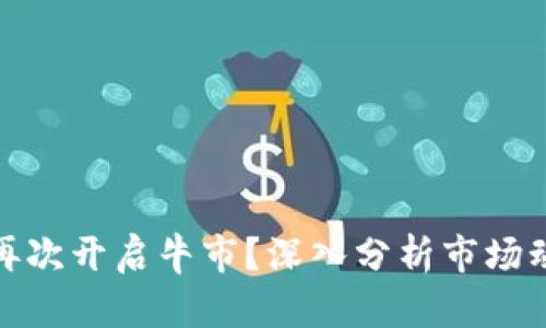 加密货币何时再次开启牛市？深入分析市场动态与未来趋势