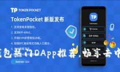 2023年TP钱包热门DApp推荐，畅享去中心化新体验