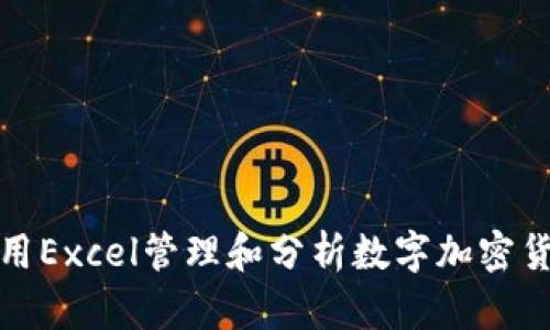 如何使用Excel管理和分析数字加密货币投资