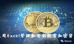 如何使用Excel管理和分析数字加密货币投资
