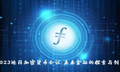 2023迪拜加密货币会议：未来金融的探索与创新