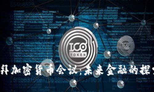 2023迪拜加密货币会议：未来金融的探索与创新