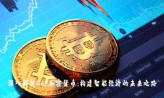 深入解析Neo加密货币：构建智能经济的未来之路