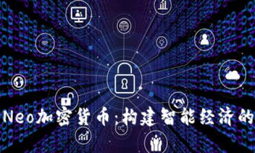 深入解析Neo加密货币：构建智能经济的未来之路