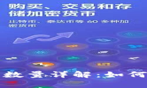TP钱包资金池代币数量详解：如何有效管理数字资产